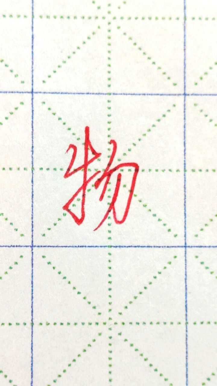 物字行楷标准写法_高清1080P在线观看平台_腾讯视频