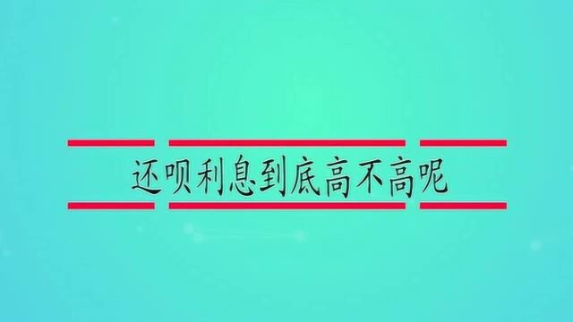 还呗利息到底高不高呢