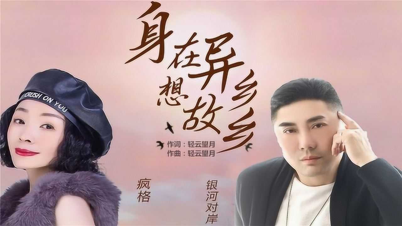 新歌!一首《身在异乡想故乡》唱出游子的心声,听的归心似箭