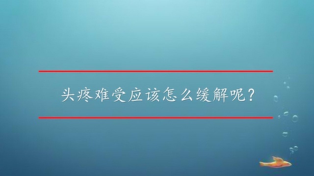 头疼难受应该怎么缓解呢?