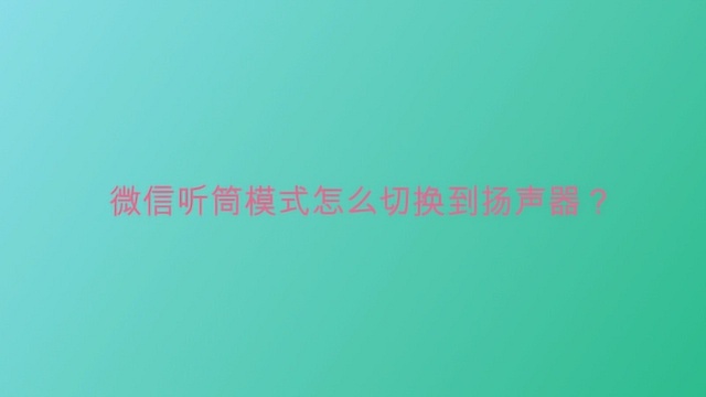 微信听筒模式怎么切换到扬声器?