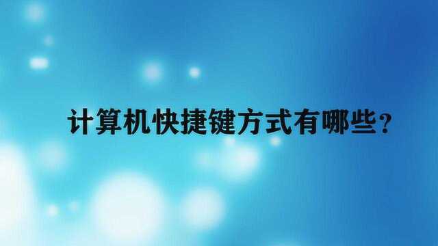 计算机快捷键方式有哪些?