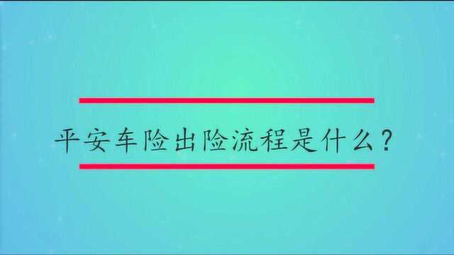 平安车险出险流程是什么?