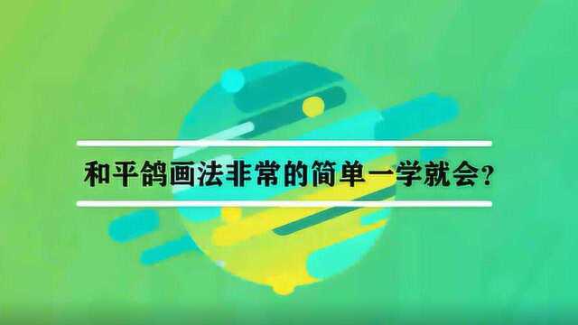 和平鸽画法非常的简单一学就会?