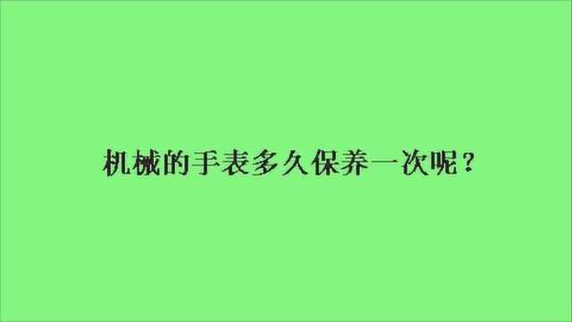 机械的手表多久保养一次呢?