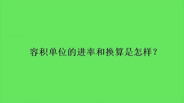 容积单位的进率和换算是怎样?