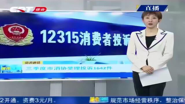 第三季度,长春市各级消协受理投诉1642件!