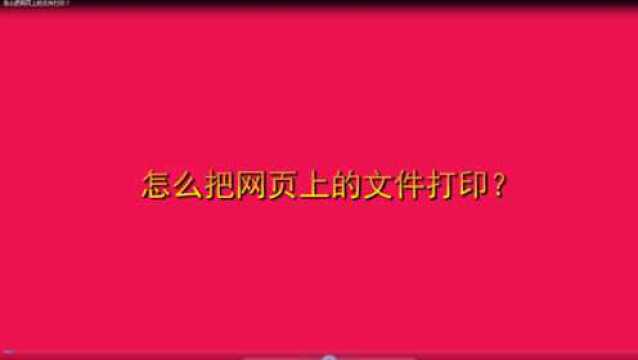 怎么把网页上的文件打印?