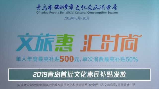 2019青岛惠民消费季大事记