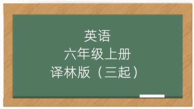 小学英语译林版六年级上册课堂视频三年级起点