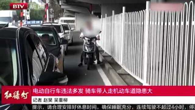 电动自行车违法多发 骑车带人走机动车道隐患大