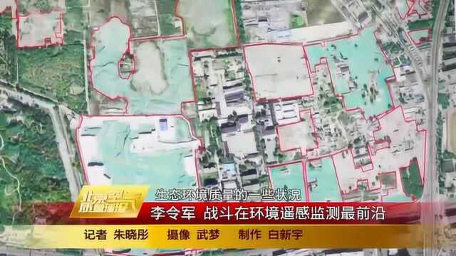 李令军 战斗在环境遥感监测最前沿