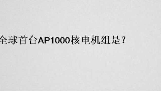 全球首台AP1000核电机组是?