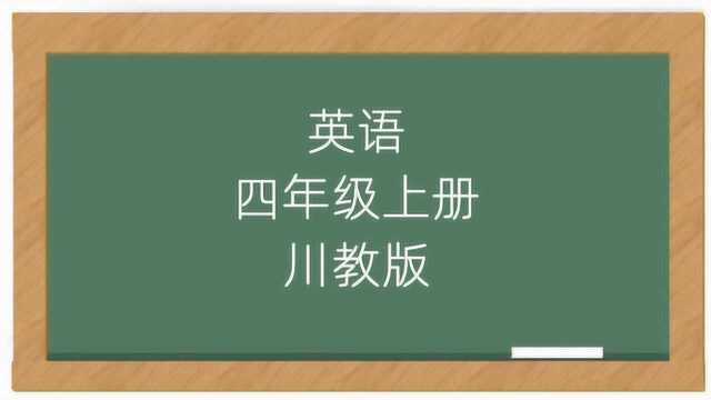 小学英语四年级上册川教版课堂教学视频