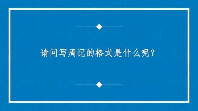 请问写周记的格式是什么呢?