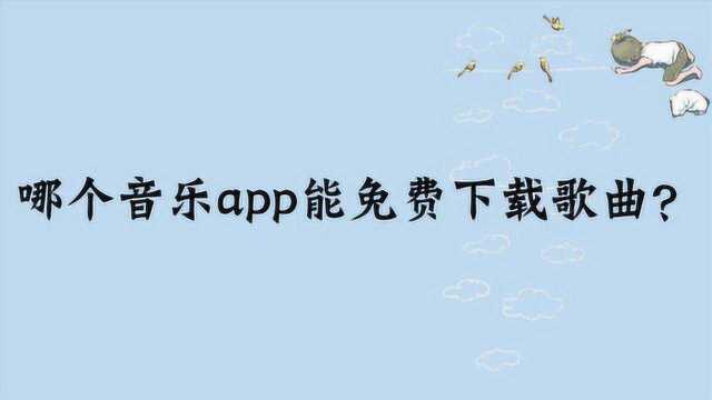 哪个音乐app能免费下载歌曲?