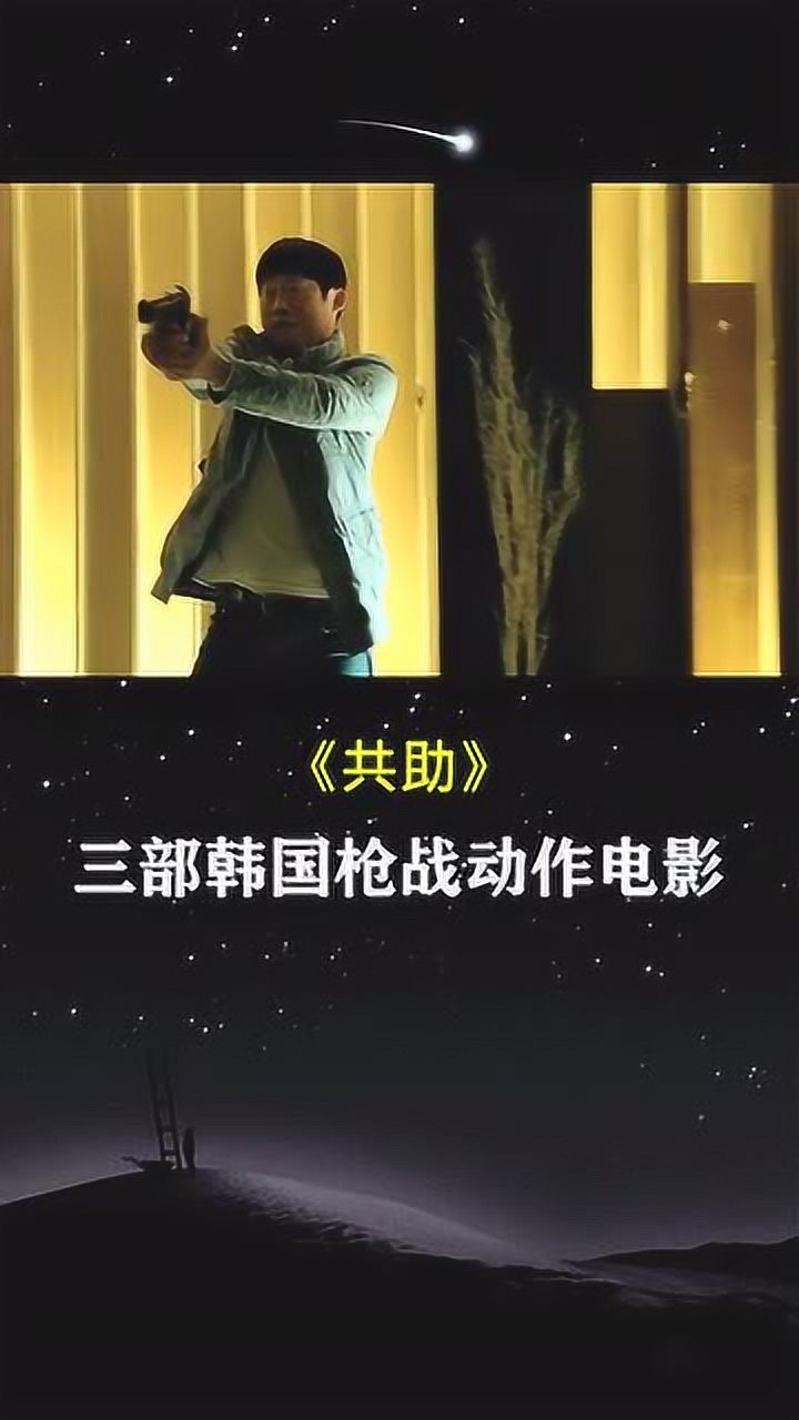 电影:推荐三部韩国枪战动作电影,都还不错,可以一看.