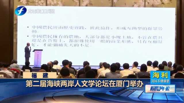 第二届海峡两岸人文学论坛在厦门举办,100多位专家学者参加