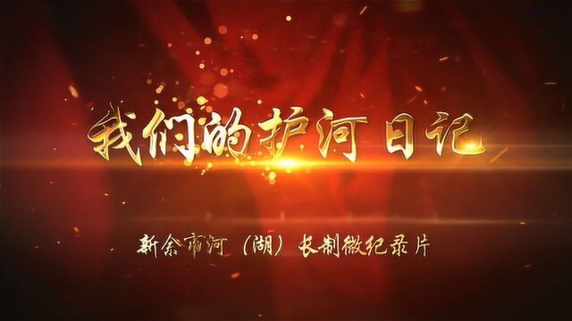 《我们的护河日记》新余市河湖长制微纪录片