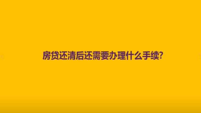 房贷还清后还需要办理什么手续?