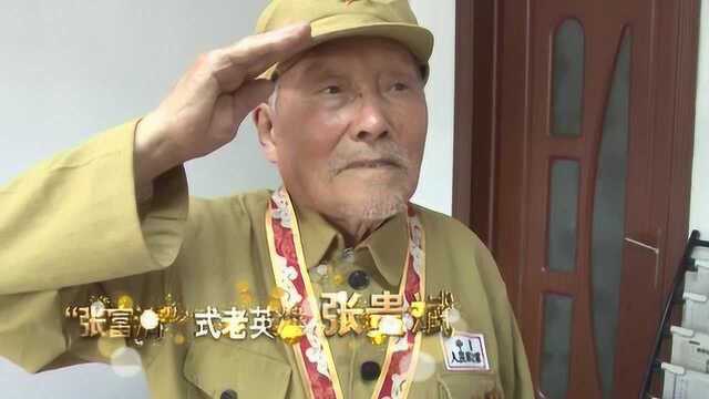 公益片 “张富清”式老英雄 张贵斌 191022