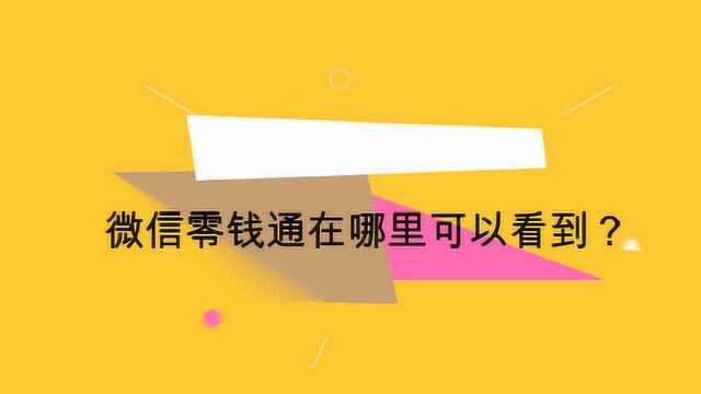 微信零钱通在哪里可以看到?