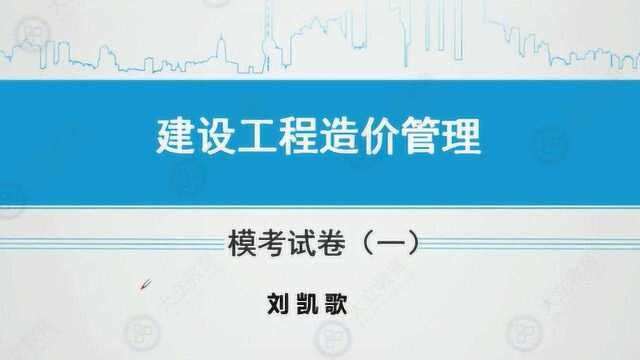 大立教育2019造价工程师建设工程管理刘凯歌习题视频课件1