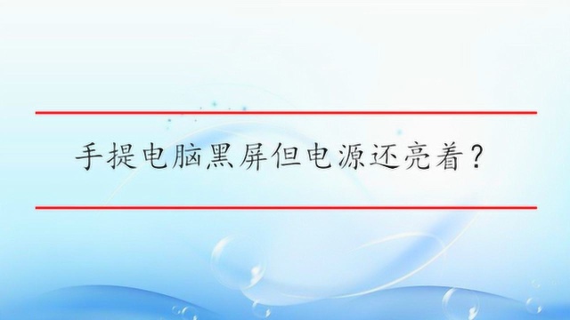 手提电脑黑屏但电源还亮着?