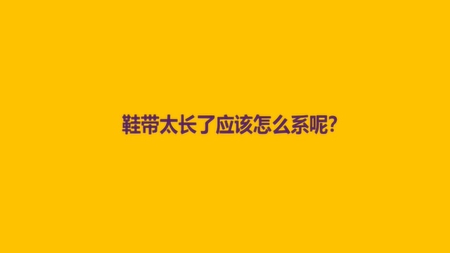 鞋带太长了应该怎么系呢?