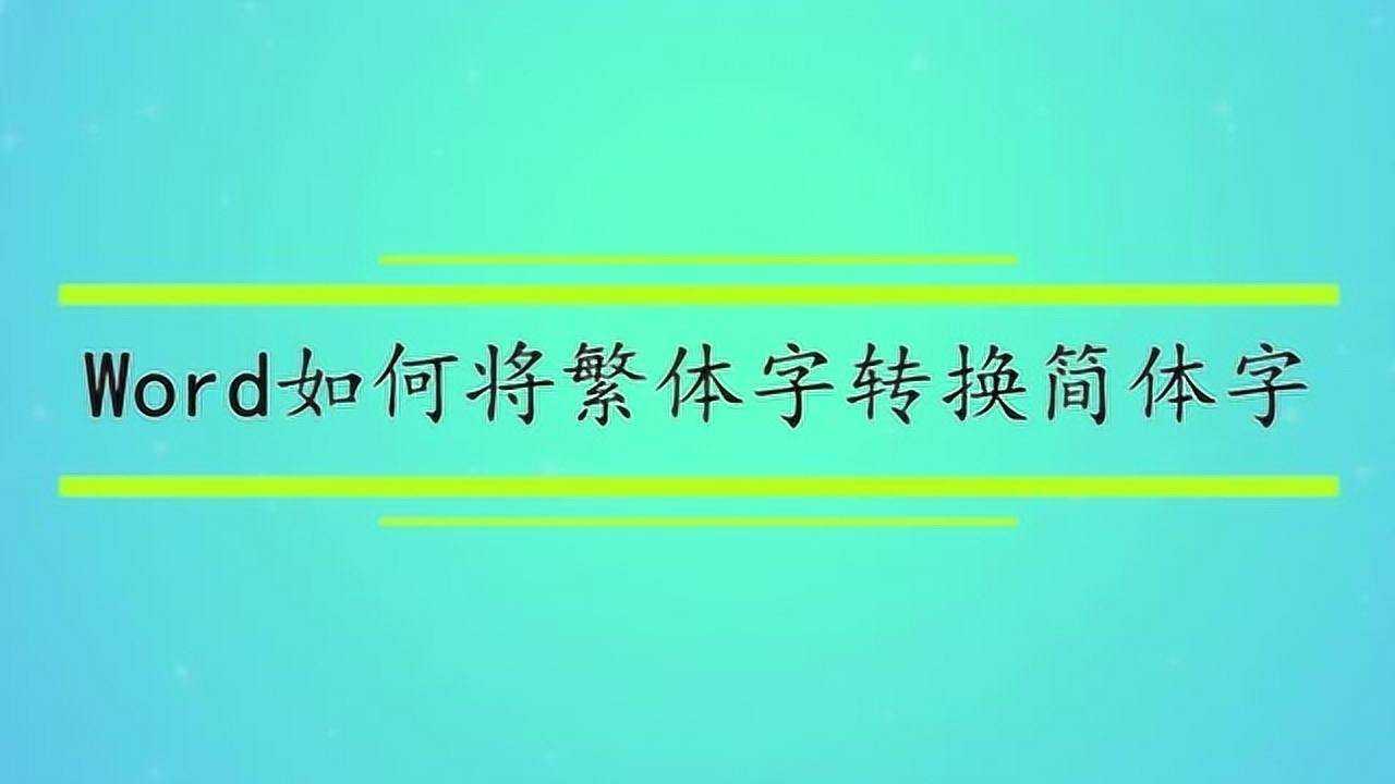 Word如何将繁体字转换简体字_腾讯视频
