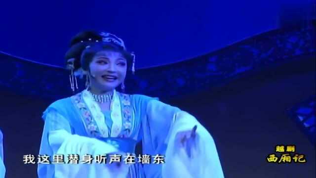 越剧《西厢记》谢群英出演,你们喜欢吗