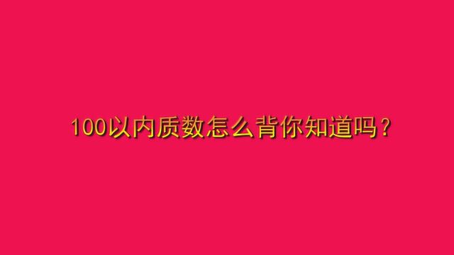 100以内质数怎么背你知道吗?