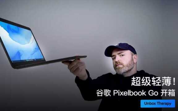 超级轻薄!谷歌 Pixelbook Go 开箱