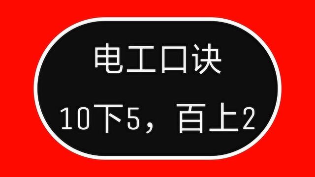 电工口诀:10下5,百上2,终于有了详细解释了,老电工一句句教你