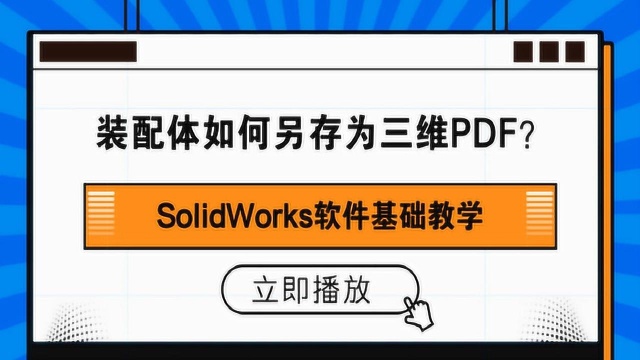 SolidWorks装配体如何另存为三维PDF?