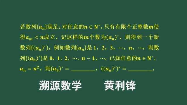 高中数学:一道简单的数列新定义题目,理解定义的本质是关键,数列通项问题