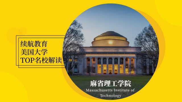 续航美国TOP名校之麻省理工大学Walk with me to MIT