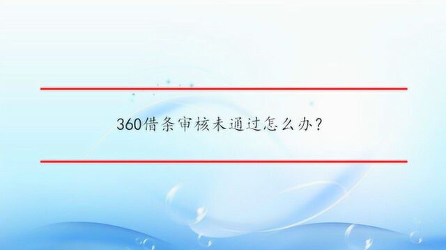 360借条审核未通过怎么办?