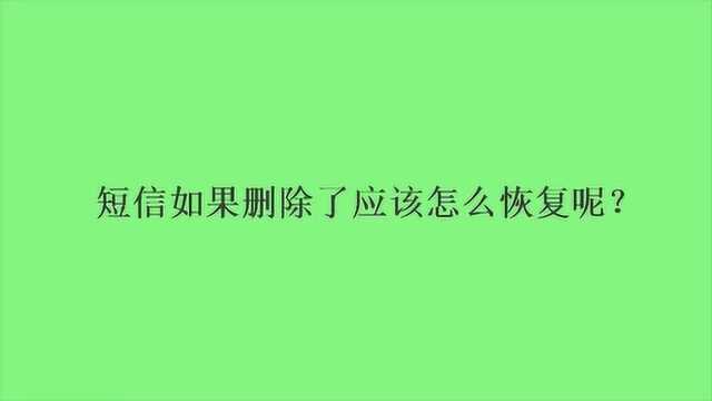 短信如果删除了应该怎么恢复呢?