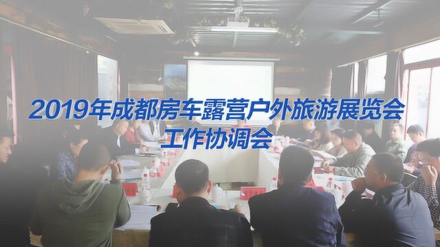 2019年成都房车露营户外旅游展览会工作协调会