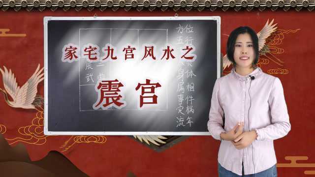 九宫风水之震宫,象征什么人?若震宫有问题,该如何兴利除弊 ?