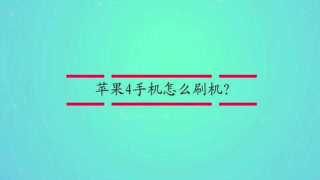 苹果4手机怎么刷机?