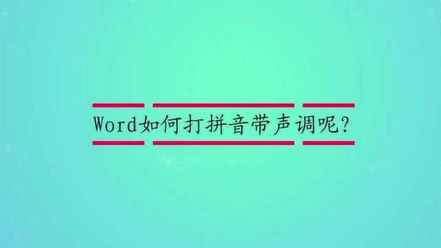 Word如何打拼音带声调呢?