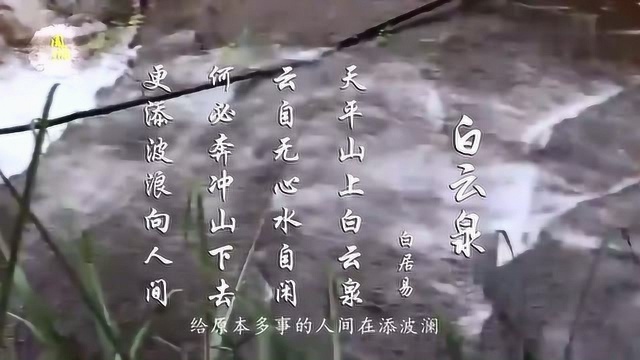 白居易 白云泉 云自无心水自闲