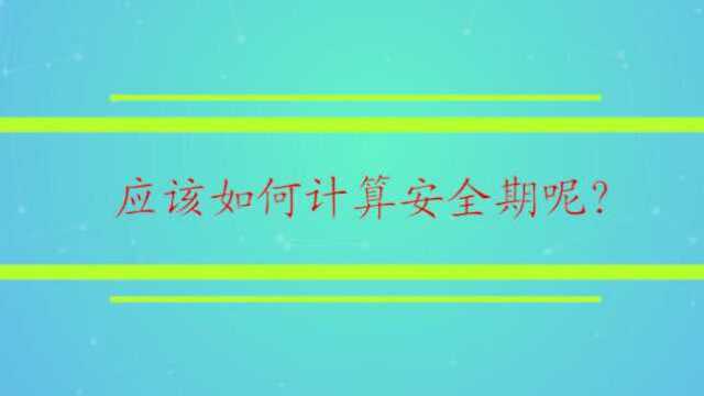 应该如何计算安全期呢?