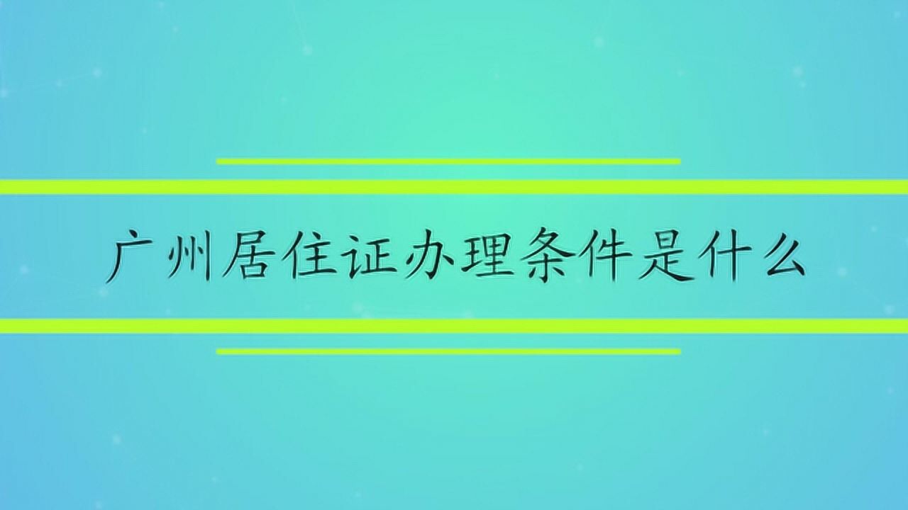 廣州居住證辦理條件是什麼