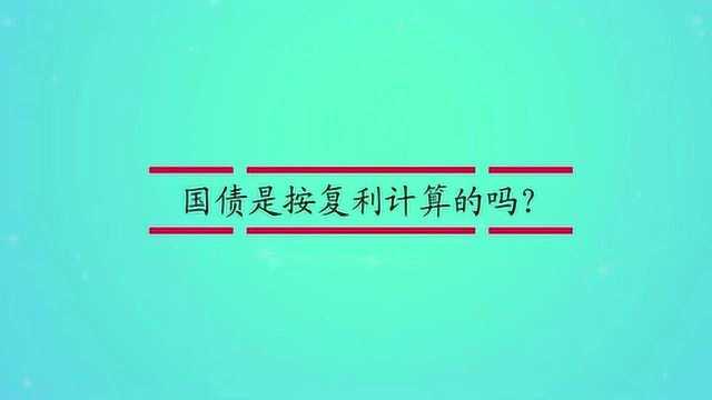 国债是按复利计算的吗?