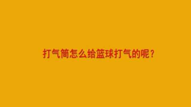 打气筒怎么给篮球打气的呢?