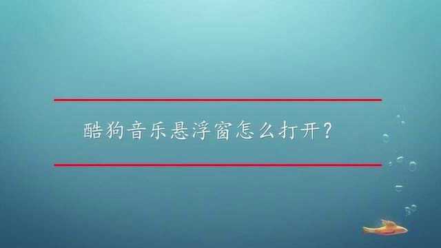 酷狗音乐悬浮窗怎么打开?