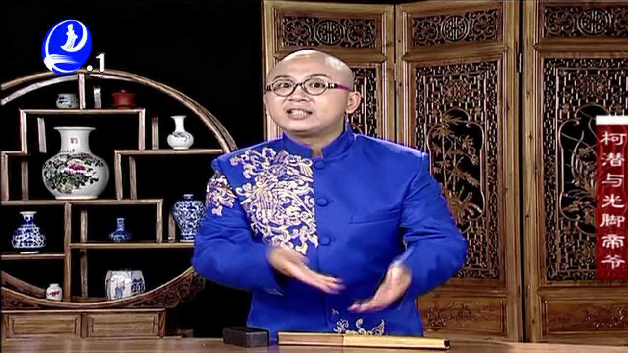 《秋生讲古》柯潜与光脚帝爷